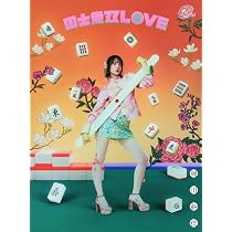 Amazon.co.jp: 【Amazon.co.jp限定】国士無双LOVE 役満Ver. (完全生産
