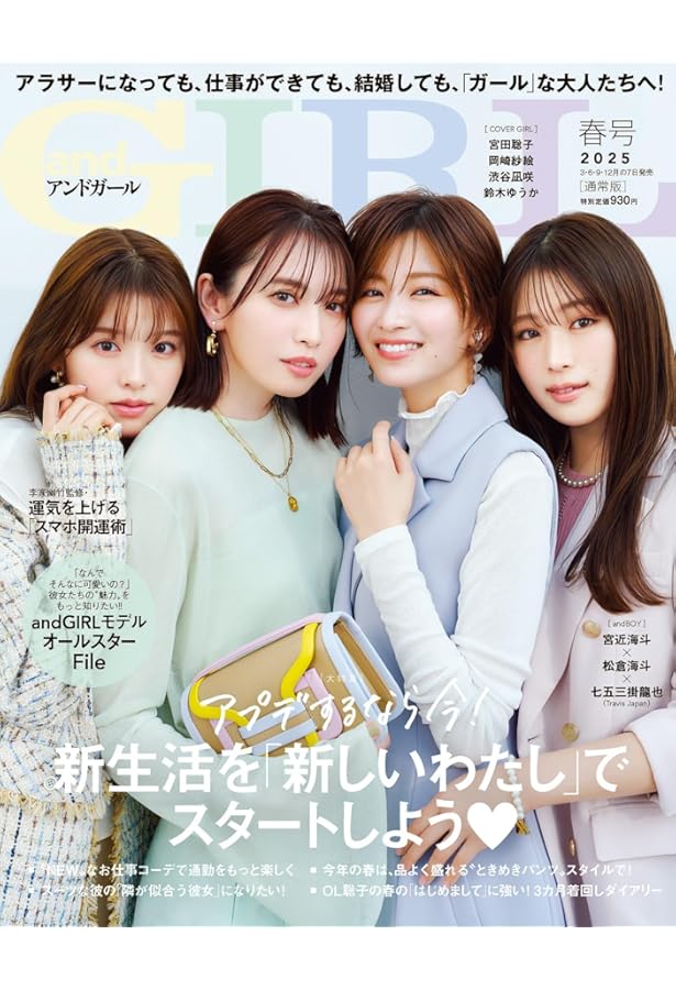 andGIRL(アンドガール) 2025年 冬号【表紙：宮田聡子】 | andGIRL編集