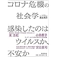 コロナ危機の社会学 感染したのはウイルスか、不安か