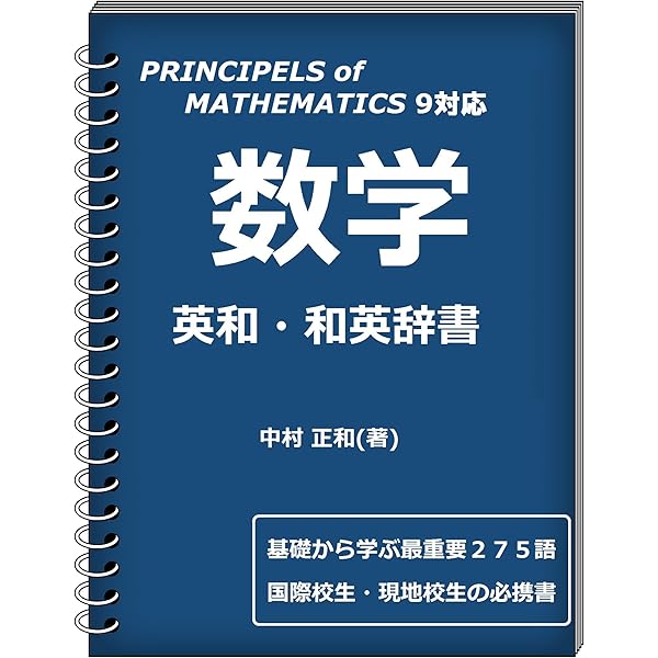 Amazon.co.jp: 数学用語英和辞典：Mathematical Terms English