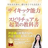 サイキック能力×スピリチュアル起業の教科書：神意識に目覚めながらお金と自由を手に入れる【在宅ワーク】【チャネリング】【ヒーラー】
