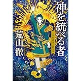 神を統べる者-上宮聖徳法王誕生篇 (単行本)