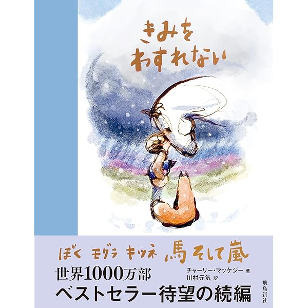 ぼく モグラ キツネ 馬 | チャーリー・マッケジー, 川村元気 |本