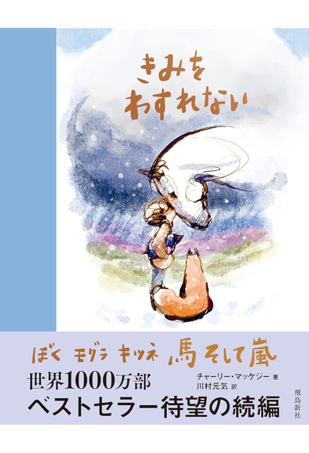 ぼくと馬 チャーリー・マクリー ぼく モグラ キツネ 馬/チャーリー マッケジー - 販売書籍｜TSUTAYA