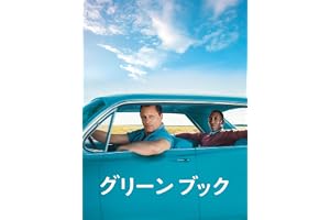 グリーンブック(吹替版)