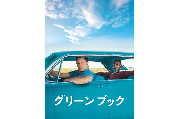 グリーンブック(吹替版)