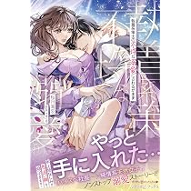 執着系策士の不埒な溺愛にされるがまま (ルネッタブックス) | 桜月 海