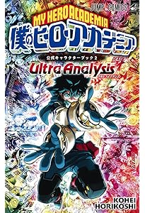 僕のヒーローアカデミア ファイナルファンブック Ultra Age (ジャンプ