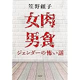 女肉男食 ジェンダーの怖い話