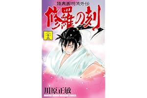 修羅の刻（２５） (月刊少年マガジンコミックス)
