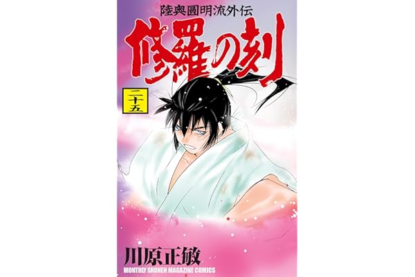 修羅の刻（２５） (月刊少年マガジンコミックス)