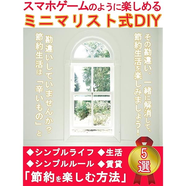 Amazon Co Jp スマホゲームのように楽しめるミニマリスト式diy 節約を楽しむ方法5選 生活 賃貸 引っ越し シンプルライフ シンプルルール 貯金 Ebook 節約ミニマリストmikyan みきゃん 鷲見剣 鷲見剣 本