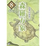森羅万象8
