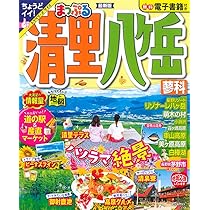 まっぷる 清里・八ヶ岳 蓼科 (まっぷるマガジン 甲信越