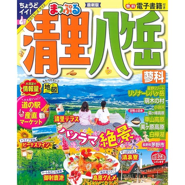 まっぷる 清里・八ヶ岳 蓼科 (マップルマガジン 甲信越 6