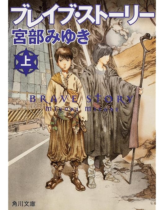 Amazon.co.jp: ブレイブ ストーリー 特別版 [DVD] : 亀山千広, 宮部