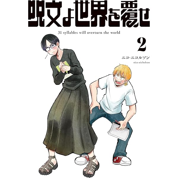呪文 呪文よ世界を覆せ（1） (月刊少年マガジンコミックス) | ニコ