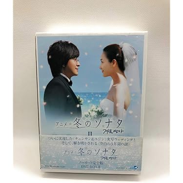 アニメ 冬のソナタ ノーカット完全版 DVD-BOX I II Amazon.co.jp: アニメ「冬のソナタ」ノーカット完全版 DVD BOX II : ペ