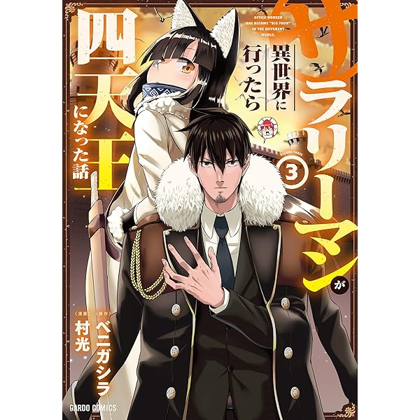 サラリーマンが異世界に行ったら四天王になった話【同人版】(1