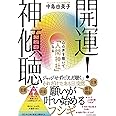 開運! 神傾聴 心の声を聴いて「人間神社」になる