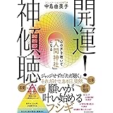 開運! 神傾聴 心の声を聴いて「人間神社」になる