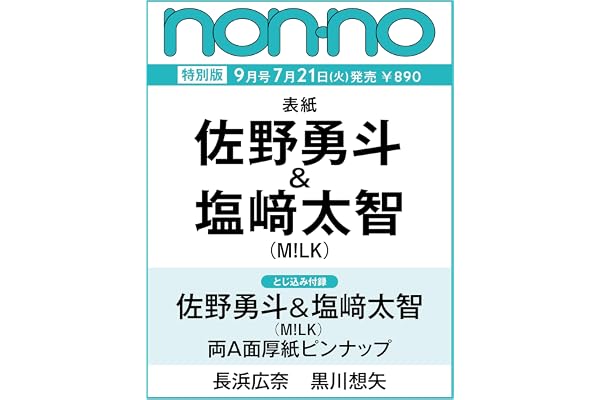 2026年non-no（ノンノ）9月号増刊