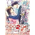 極上CEOに捕獲されました (マーマレード文庫) (マーマレード文庫 ワ 1-1)