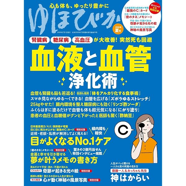 ゆほびか2025-2026年秋冬(壮快2025年11月号増刊) | ブティック社 |本