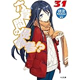 六畳間の侵略者！？31 (HJ文庫)