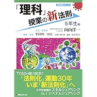 Amazon.co.jp: 学習者端末 活用事例付 理科教科書のわかる教え方 5・6