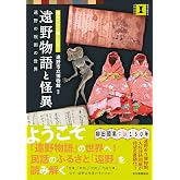 遠野物語と怪異: 遠野の呪術の世界 (本で楽しむ博物館)
