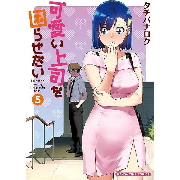Amazon.co.jp: 可愛い上司を困らせたい 8巻【特典付き】 (まんが