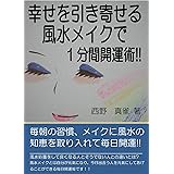 Amazon Co Jp メイクと開運のプロ直伝 開運観音メイクセラピー で自ら運を開く５つのメソッド Ebook 神宮司志麻 本