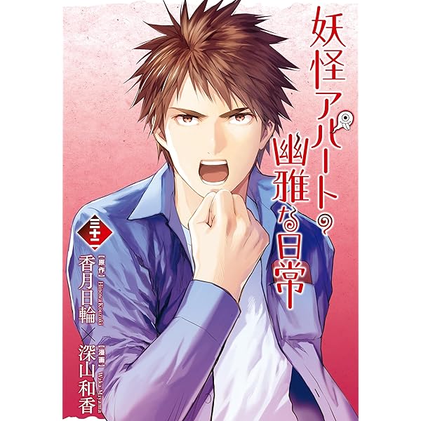 新品☆未開封☆送料無料☆TMW☆A-33☆妖怪アパートの幽雅な日常 BOX 1 最新刊】妖怪アパートの幽雅な日常（33） - マンガ（漫画） 深山和香