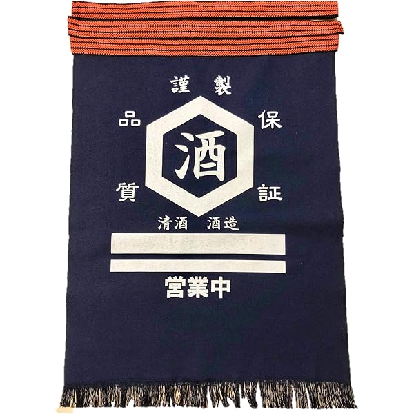 酒屋 エプロン 前掛け　焼酎袋　麻ひも　肩ベルト　 デッドストック　非売品 酒屋 エプロン 前掛け 焼酎袋 麻ひも 肩ベルト デッドストック