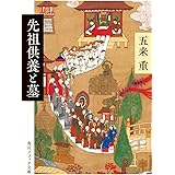 先祖供養と墓 (角川ソフィア文庫)