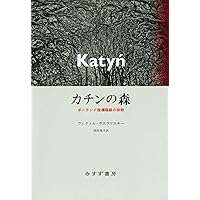 人生と運命 1 | ワシーリー・グロスマン, 齋藤 紘一 |本 | 通販 | Amazon