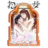 抱かれたい女～JDだけどアラサー女子に買われています～（４） (夜サンデーコミックス)