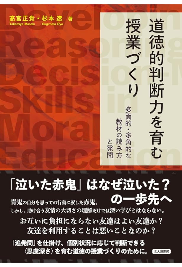 価値観を広げる道徳授業づくり:教材の価値分析で発問力を高める | 髙宮