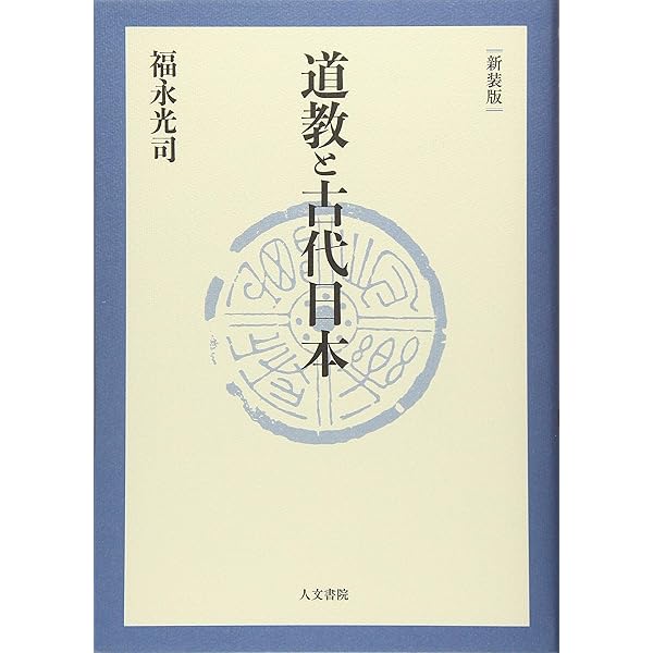道教と古代日本 福永光司 人文書院 帯 初版第一刷 書き込み無し使用感 