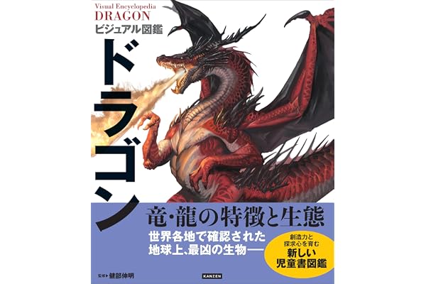 ビジュアル図鑑 ドラゴン