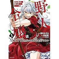 私の心はおじさんである 1 (PASH!コミックス) | うつぎ, 嶋野