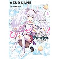Amazon.co.jp: アズールレーン びそくぜんしんっ! (3) (4コマ
