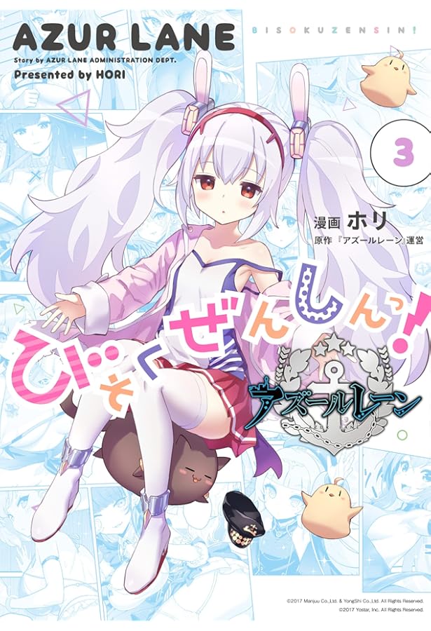 Amazon.co.jp: アズールレーン びそくぜんしんっ! (2) 特装版 (ID