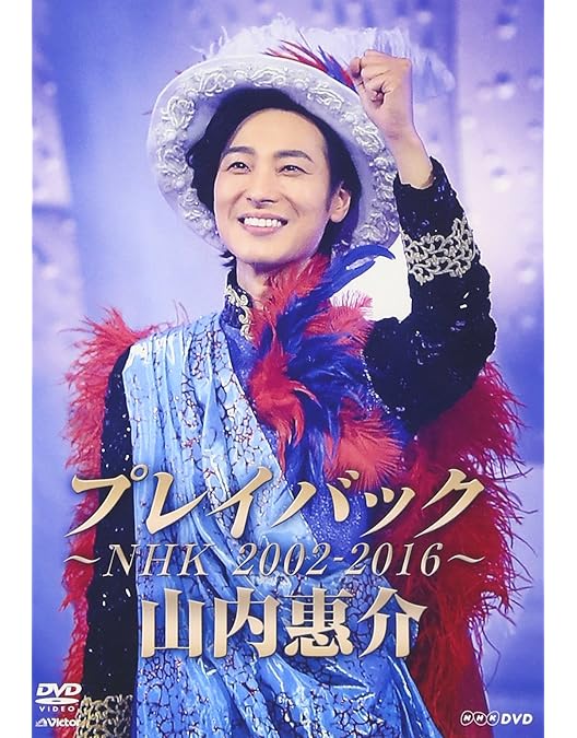 Amazon.co.jp: デビュー15周年記念リサイタル@NHKホール [DVD] : 山内