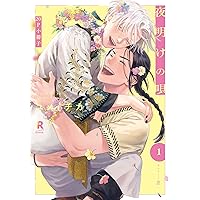 Amazon.co.jp: 夜明けの唄【単行本版】6（特典付き） (from RED) 電子