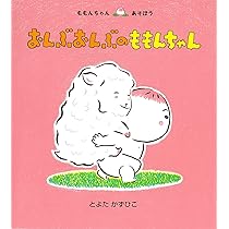 ももんちゃん 【13冊セット】 (ももんちゃん あそぼう ) とよた かずひこ 絵本紹介】ももんちゃんあそぼう ももんちゃんぎゅっ！ - YouTube