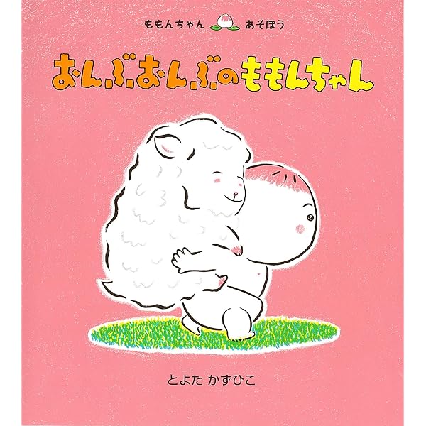 Amazon.co.jp: ももんちゃん どこへいくのかな? (ももんちゃんあそぼう
