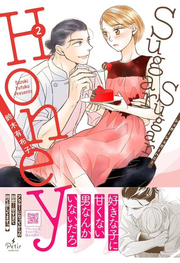 Sugar Sugar Honey 1 (プティルコミックス) | 鈴木 有布子 |本 | 通販