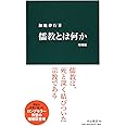 儒教とは何か 増補版 (中公新書 989)